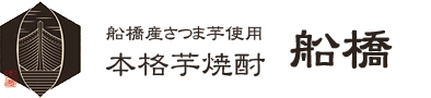 本格芋焼酎【船橋】｜船橋市の地酒｜お歳暮や贈り物、お土産に